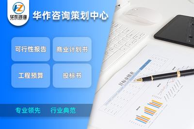 荊門(mén)代寫(xiě)商業(yè)計(jì)劃書(shū) 行業(yè)典范水準(zhǔn)與專(zhuān)業(yè)咨詢策劃服務(wù)